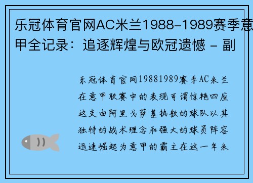 乐冠体育官网AC米兰1988-1989赛季意甲全记录：追逐辉煌与欧冠遗憾 - 副本