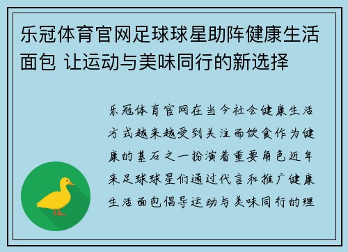 乐冠体育官网足球球星助阵健康生活面包 让运动与美味同行的新选择